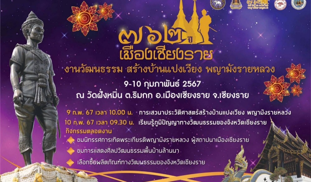 งานสร้างบ้านแปงเวียง พญามังรายหลวง ๗๖๒ ปี เมืองเชียงราย