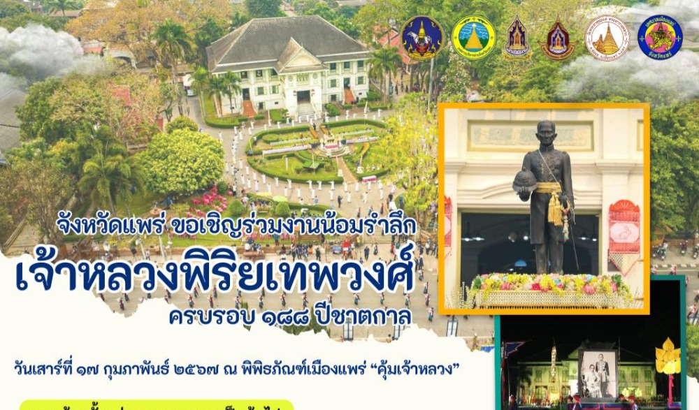 “งานน้อมรำลึกเจ้าหลวงพิริยเทพวงศ์” ครบรอบ ๑๘๘ ปีชาตกาลเจ้าหลวงเมืองแพร่ ณ คุ้มเจ้าหลวงเมืองแพร่