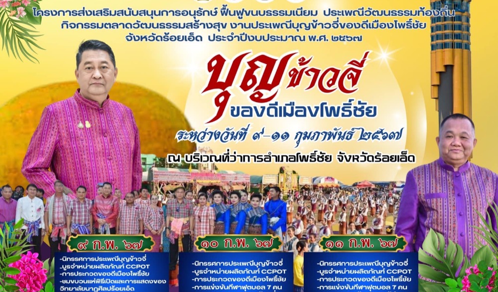 งานบุญข้าวจี่ของดีเมืองโพธิ์ชัย