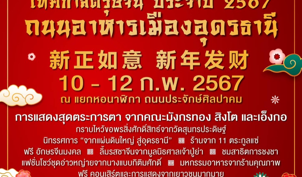 งานเทศกาลตรุษจีน ถนนอาหารเมืองอุดรธานี ประจำปี 2567