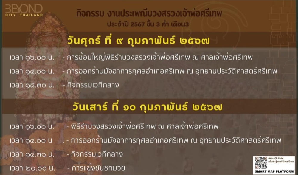ขอเชิญร่วมเฉลิมฉลอง ศรีเทพเมืองมรดกโลก "งานประเพณีบวงสรวงเจ้าพ่อศรีเทพ" ประจำปี ๒๕๖๗ ขึ้น ๓ ค่ำ เดือน ๓