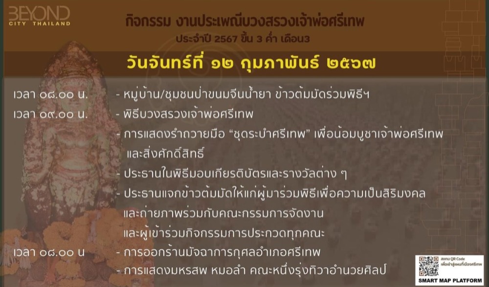 ขอเชิญร่วมเฉลิมฉลอง ศรีเทพเมืองมรดกโลก "งานประเพณีบวงสรวงเจ้าพ่อศรีเทพ" ประจำปี ๒๕๖๗ ขึ้น ๓ ค่ำ เดือน ๓