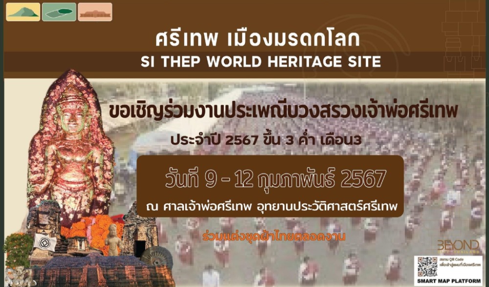 ขอเชิญร่วมเฉลิมฉลอง ศรีเทพเมืองมรดกโลก "งานประเพณีบวงสรวงเจ้าพ่อศรีเทพ" ประจำปี ๒๕๖๗ ขึ้น ๓ ค่ำ เดือน ๓