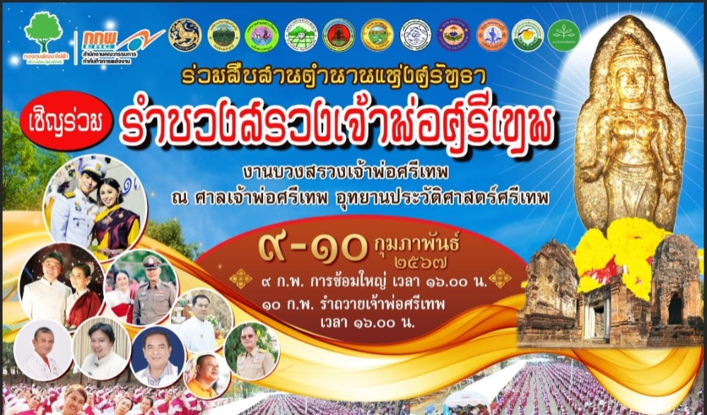 ขอเชิญร่วมเฉลิมฉลอง ศรีเทพเมืองมรดกโลก "งานประเพณีบวงสรวงเจ้าพ่อศรีเทพ" ประจำปี ๒๕๖๗ ขึ้น ๓ ค่ำ เดือน ๓