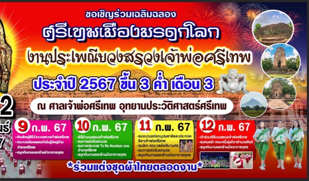 ขอเชิญร่วมเฉลิมฉลอง ศรีเทพเมืองมรดกโลก "งานประเพณีบวงสรวงเจ้าพ่อศรีเทพ" ประจำปี ๒๕๖๗ ขึ้น ๓ ค่ำ เดือน ๓