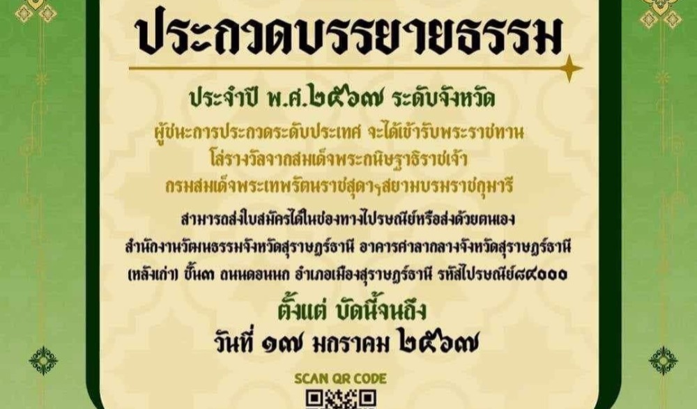การประกวดบรรยายธรรม ประจำปี พ.ศ. 2567 ระดับจังหวัด จังหวัดสุราษฎร์ธานี