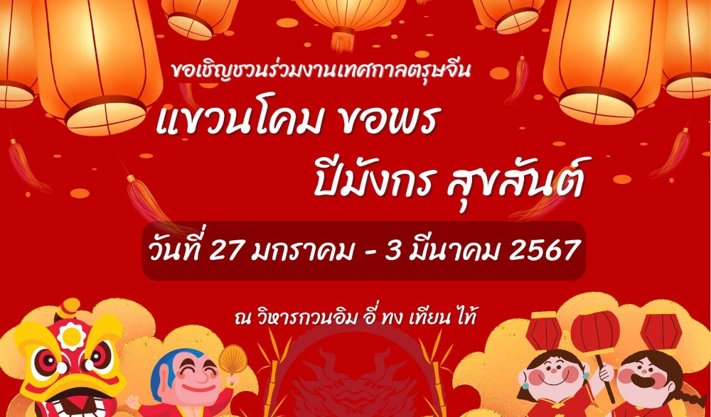 งานเทศกาลตรุษจีน “ แขวนโคม ขอพร ปีมังกร สุขสันต์ ”