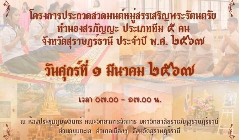 โครงการประกวดสวดมนต์หมู่สรรเสริญพระรัตนตรัย ทำนองสรภัญญะ