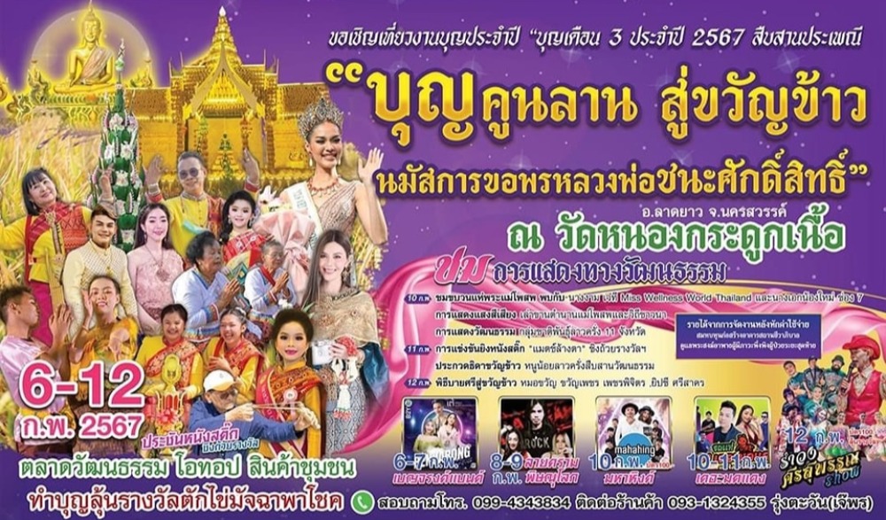 “บุญเดือน ๓ สืบสานประเพณีบุญคูนลาน สู่ขวัญข้าว นมัสการขอพร หลวงพ่อชนะศักดิ์สิทธิ์” ประจำปี ๒๕๖๗