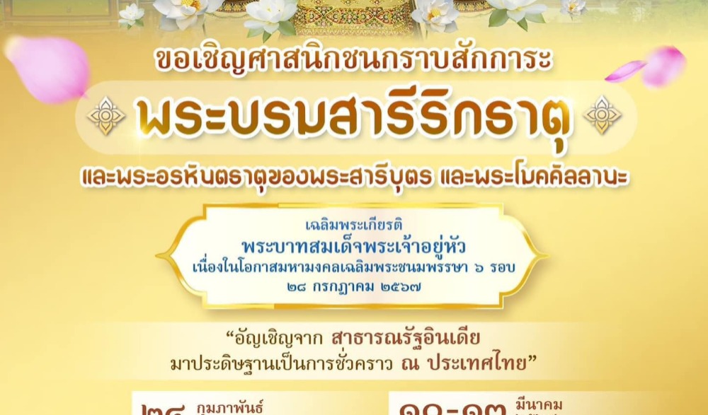 เชิญศาสนิกชน เข้ากราบสักการะ พระบรมสารีริกธาตุ และพระอรหันตธาตุของพระสารีบุตร และพระโมคคัลลานะ