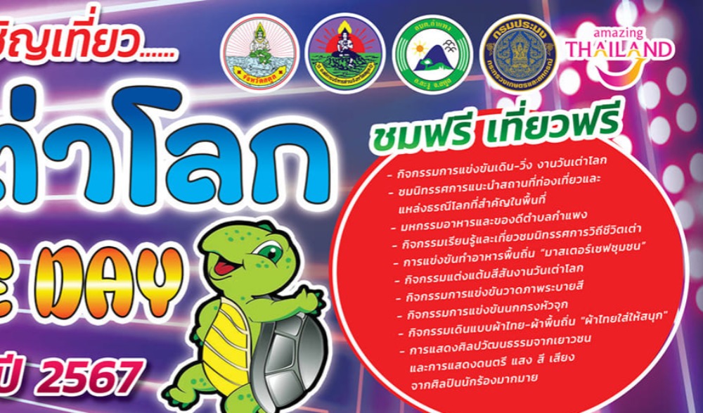 งานวันเต่าโลก ครั้งที่ 7