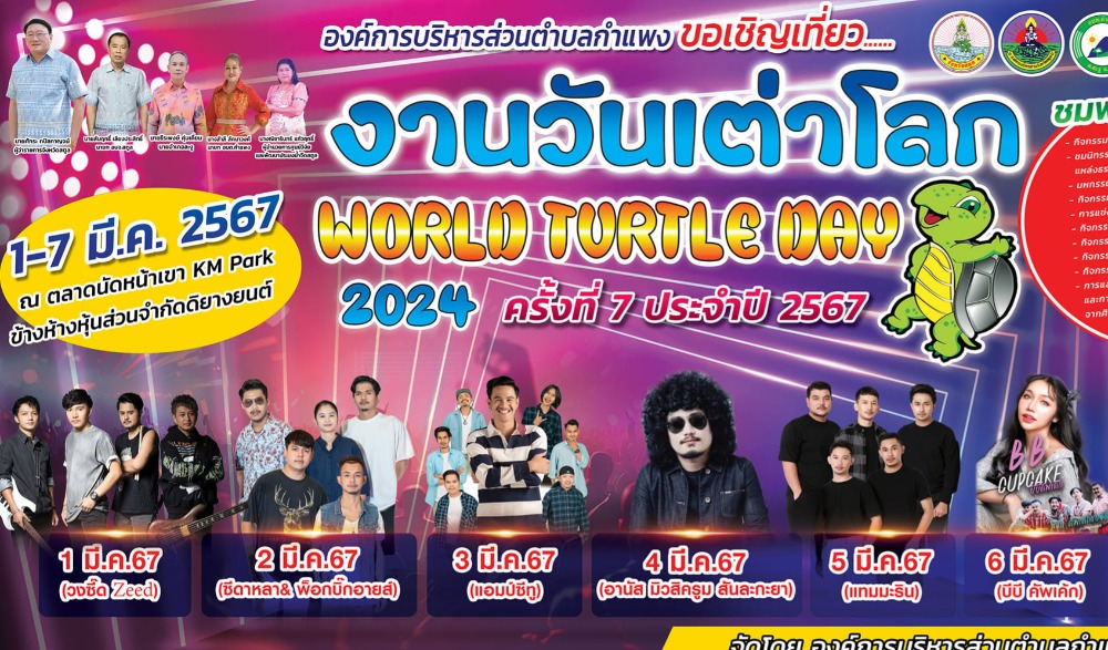 งานวันเต่าโลก ครั้งที่ 7