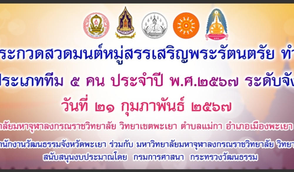 การประกวดบรรยายธรรม และประกวดสวดมนต์หมู่สรรเสริญพระรัตนตรัย ทำนองสรภัญญะ ประเภททีม 5 คน ประจำปี พ.ศ. ๒๕๖7 จังหวัดพะเยา