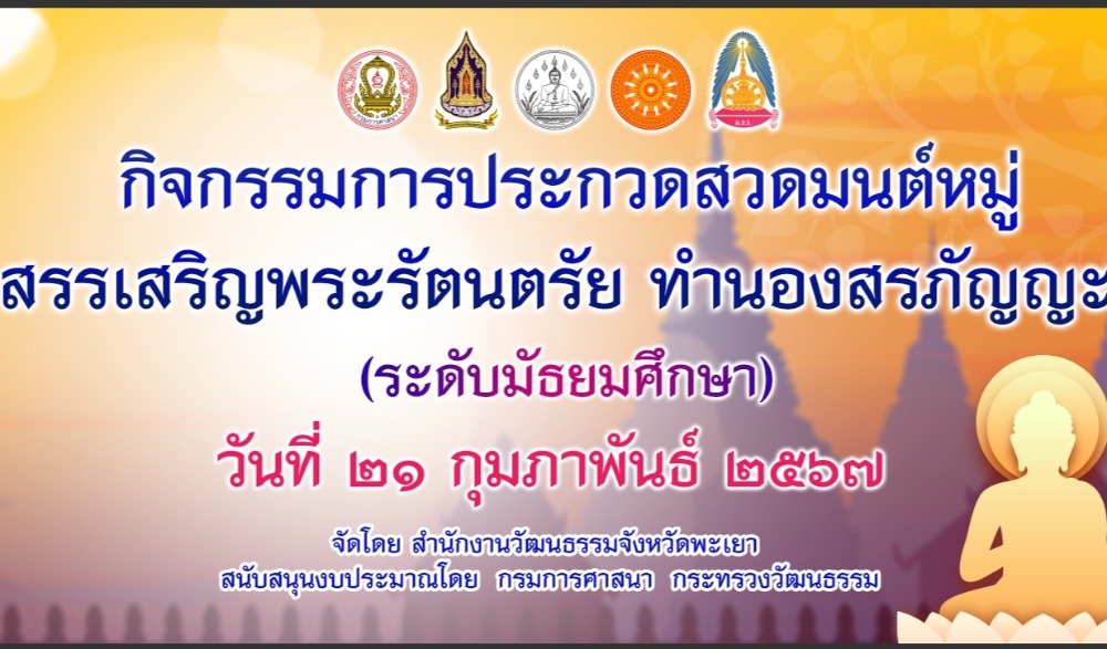 การประกวดบรรยายธรรม และประกวดสวดมนต์หมู่สรรเสริญพระรัตนตรัย ทำนองสรภัญญะ ประเภททีม 5 คน ประจำปี พ.ศ. ๒๕๖7 จังหวัดพะเยา