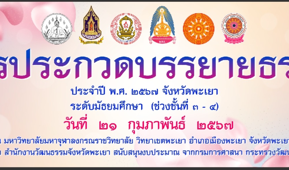 การประกวดบรรยายธรรม และประกวดสวดมนต์หมู่สรรเสริญพระรัตนตรัย ทำนองสรภัญญะ ประเภททีม 5 คน ประจำปี พ.ศ. ๒๕๖7 จังหวัดพะเยา