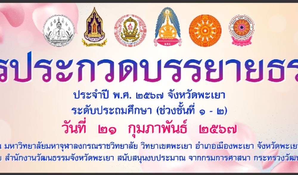 การประกวดบรรยายธรรม และประกวดสวดมนต์หมู่สรรเสริญพระรัตนตรัย ทำนองสรภัญญะ ประเภททีม 5 คน ประจำปี พ.ศ. ๒๕๖7 จังหวัดพะเยา