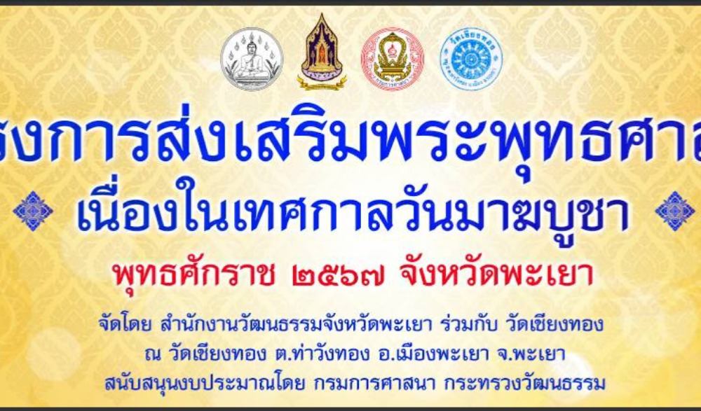 โครงการส่งเสริมพระพุทธศาสนา เนื่องในเทศกาลวันมาฆบูชา พุทธศักราช ๒๕๖๗ จังหวัดพะเยา