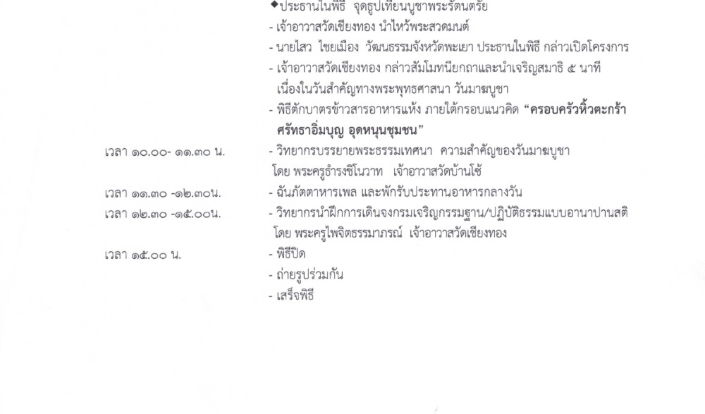 โครงการส่งเสริมพระพุทธศาสนา เนื่องในเทศกาลวันมาฆบูชา พุทธศักราช ๒๕๖๗ จังหวัดพะเยา