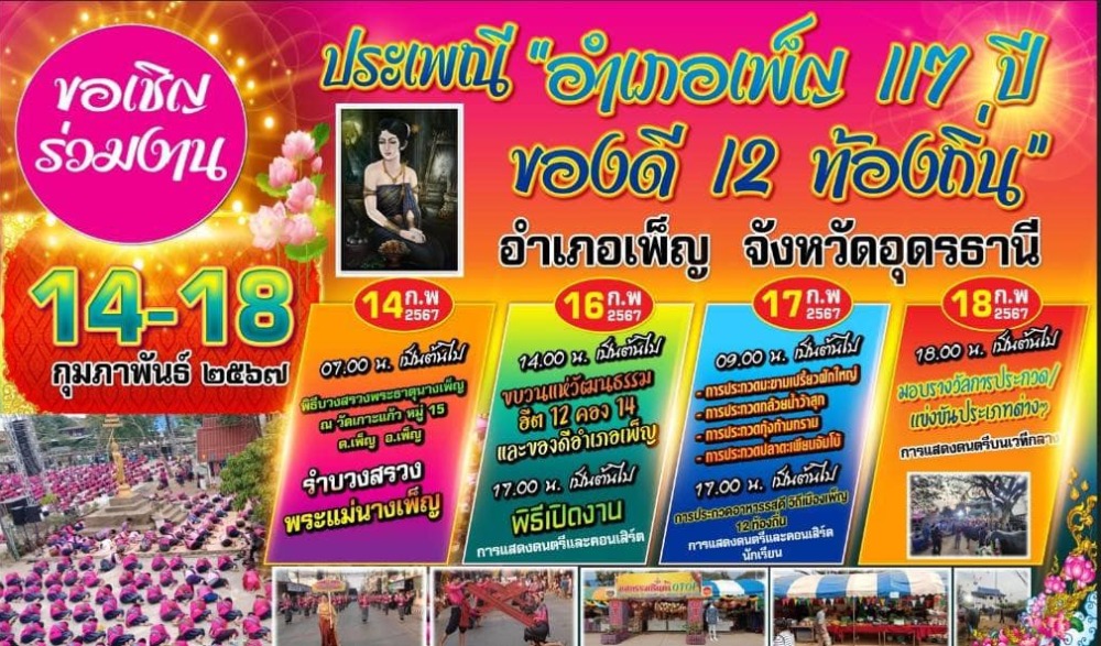 งานประเพณี อำเภอเพ็ญ 117 ปี ของดี 12 ท้องถิ่น ประจำปี 2567