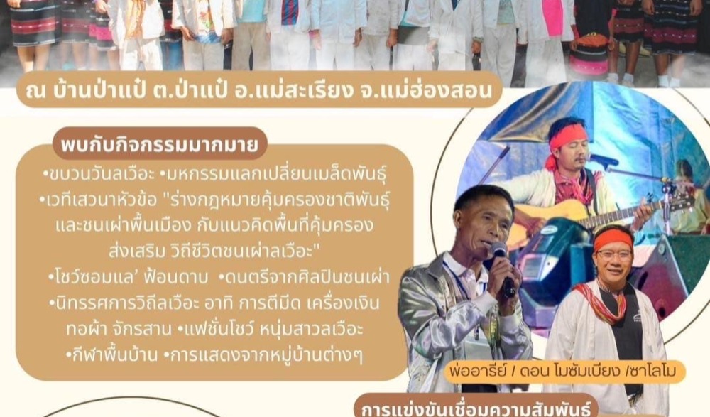 งานสืบสานวิถีลเวือะ   ณ บ้านป่าแป๋ อำเภอแม่สะเรียง จังหวัดแม่ฮ่แงสอน