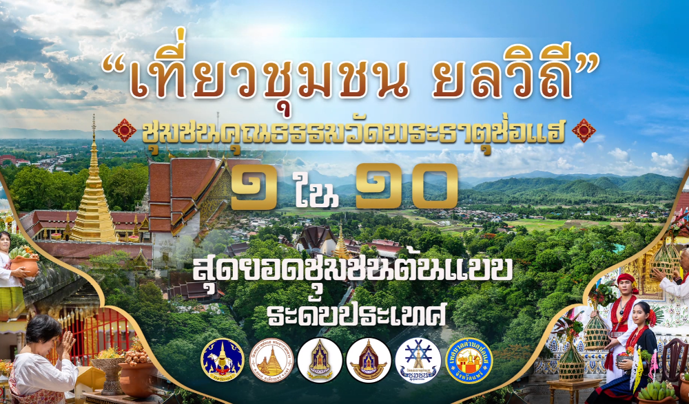 “เที่ยวชุมชน ยลวิถี ชุมชนคุณธรรมวัดพระธาตุช่อแฮ” สุดยอดชุมชนต้นแบบ “เที่ยวชุมชน ยลวิถี” ประจำปี ๒๕๖๖