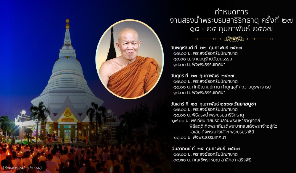 กิจกรรมส่งเสริมพระพุทธศาสนาเนื่องในเทศกาลวันมาฆบูชา พุทธศักราช 2567
