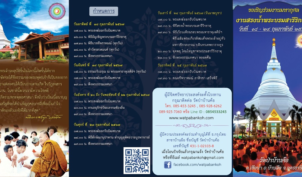 กิจกรรมส่งเสริมพระพุทธศาสนาเนื่องในเทศกาลวันมาฆบูชา พุทธศักราช 2567