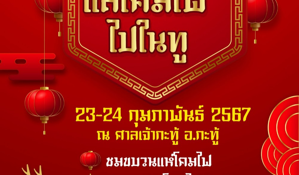 จับหง่อแหม แลโคมไฟ ไปในทู