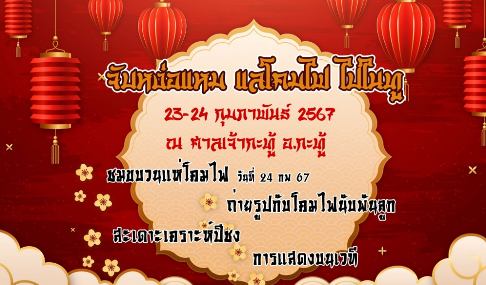 จับหง่อแหม แลโคมไฟ ไปในทู