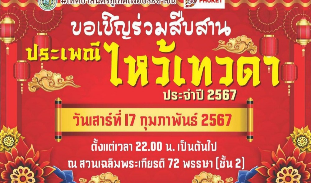 พิธีไหว้เทวดา ประจำปี 2567