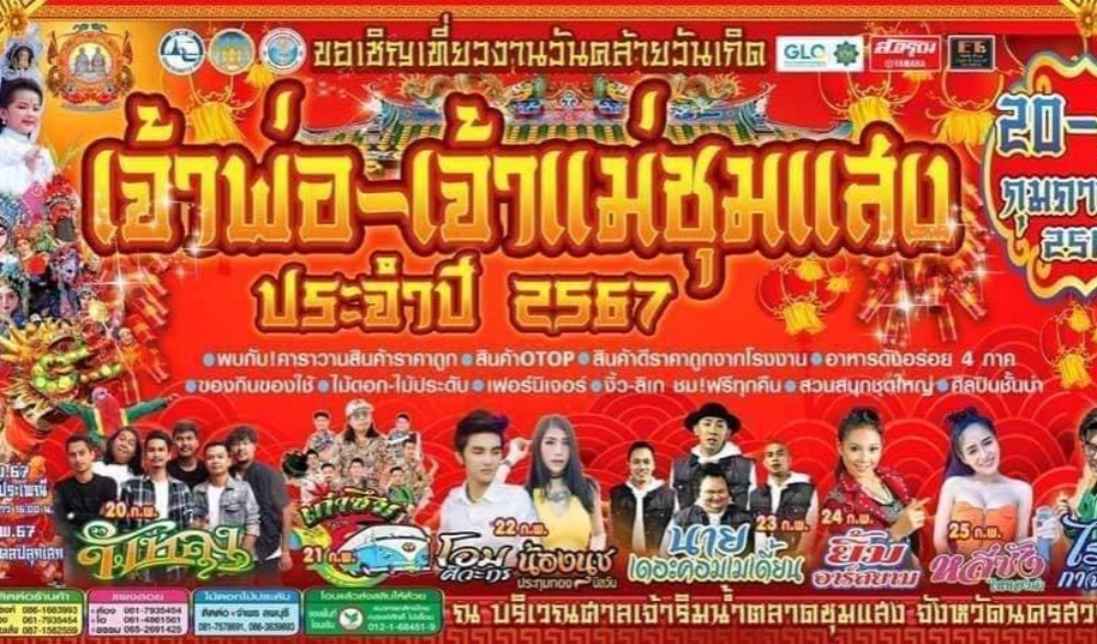 งานคล้ายวันเกิดเจ้าพ่อ-เจ้าแม่ชุมแสง ประจำปี 2567