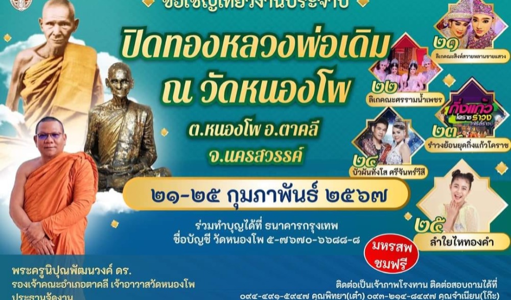 งานปิดทองหลวงพ่อเดิม ณ วัดหนองโพ