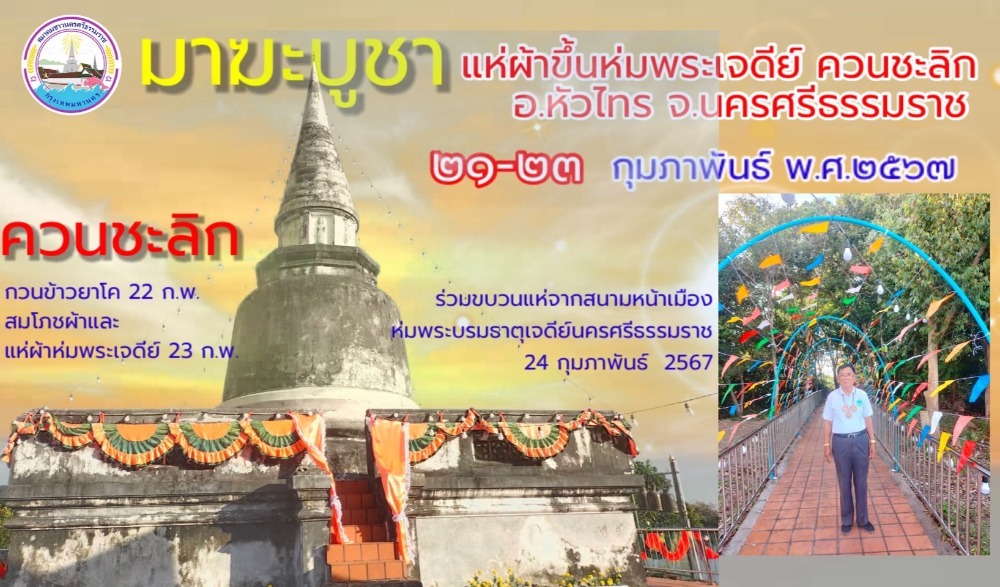 มาฆบูชา แห่ผ้าขึ้นห่มพระเจดีย์ ควนชะลิก
