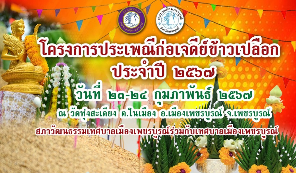 โครงการประเพณีก่อเจดีย์ข้าวเปลือก ประจำปี ๒๕๖๗