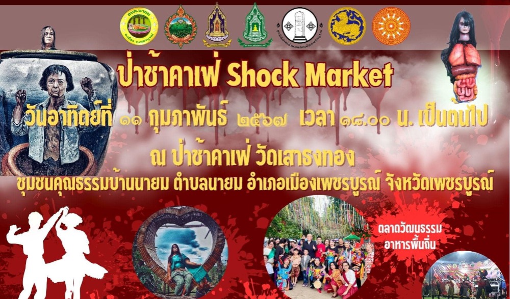 สำนักงานวัฒนธรรมจังหวัดเพชรบูรณ์ ประชาสัมพันธ์เชิญชวน ร่วมกิจกรรม โครงการส่งเสริมและพัฒนาตลาดวัฒนธรรม ชุมชนคุณธรรมบ้านนายม “ป่าช้าคาเฟ่ Shock Market”  ประจำปีงบประมาณ พ.ศ. ๒๕๖๗