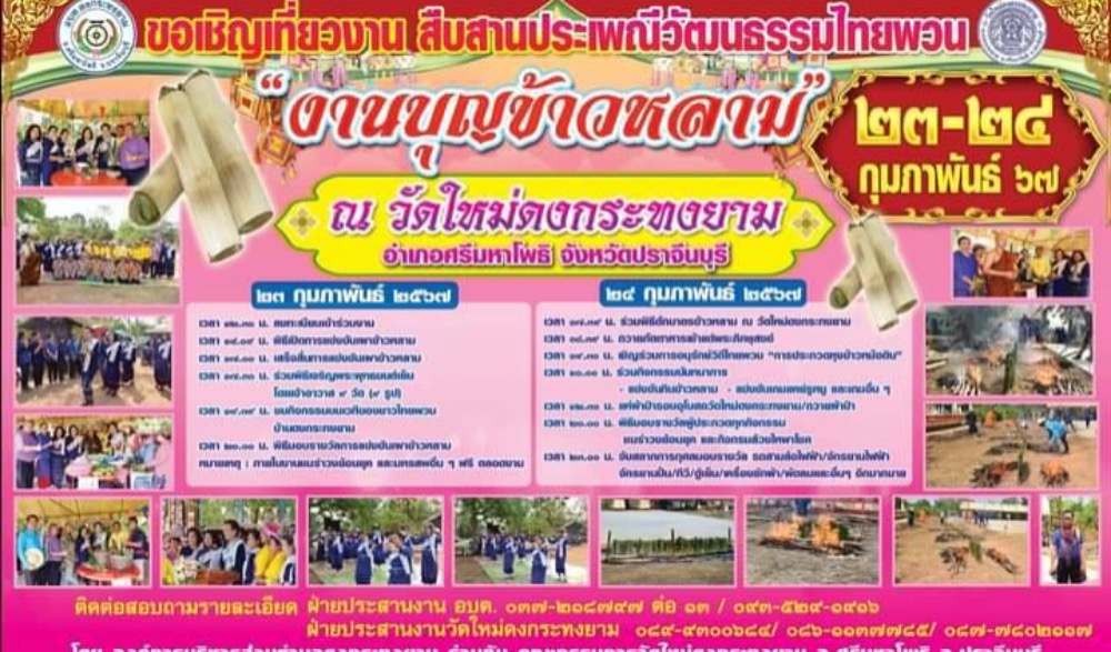 งานสืบสานวัฒนธรรมไทยพวน “บุญข้าวหลาม”