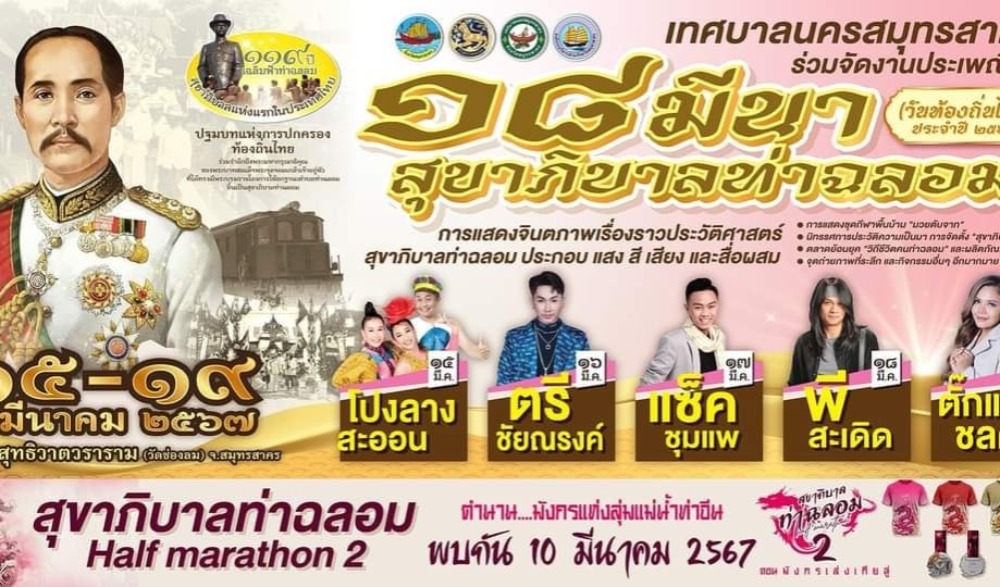 18 มีนา สุขาภิบาลท่าฉลอม (วันท้องถิ่นไทย ประจำปี 2567)