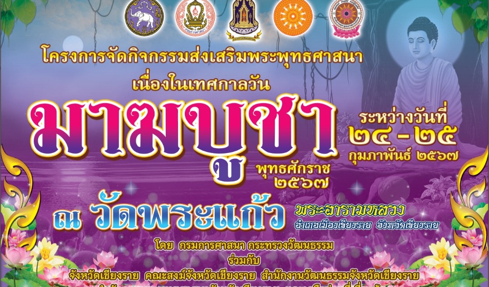 ส่งเสริมพุทธศาสนา เนื่องในวันมาฆบูชา