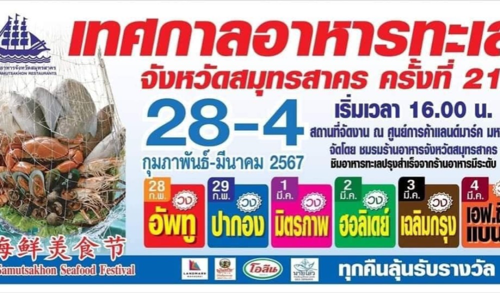 เทศกาลอาหารทะเลจังหวัดสมุทรสาคร ครั้งที่ 21