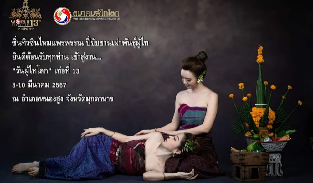มหกรรมวันผู้ไทโลกครั้งที่ 13