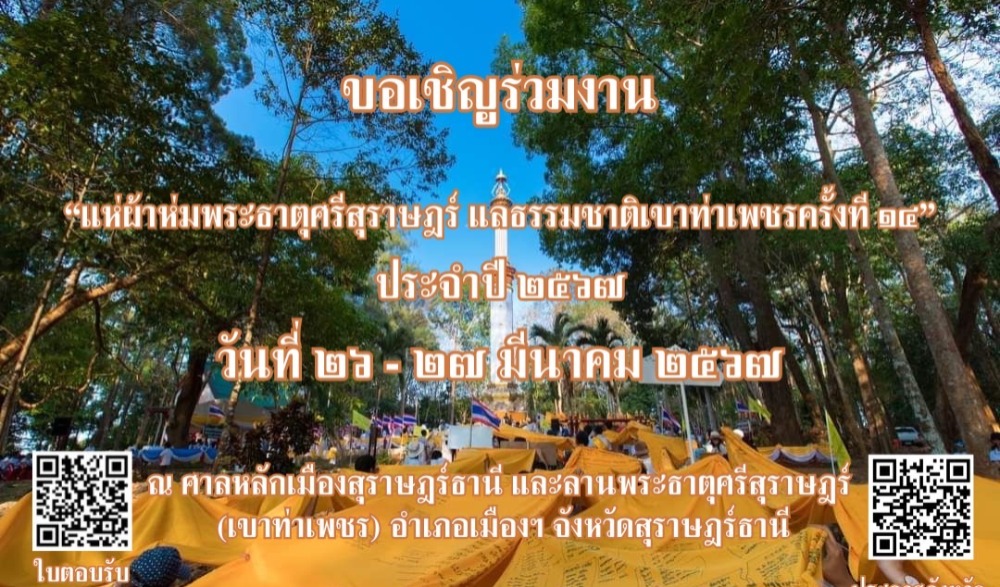 แห่ผ้าห่มพระธาตุศรีสุราษฎร์ แลธรรมชาติเขาท่าเพชร ครั้งที่ 14
