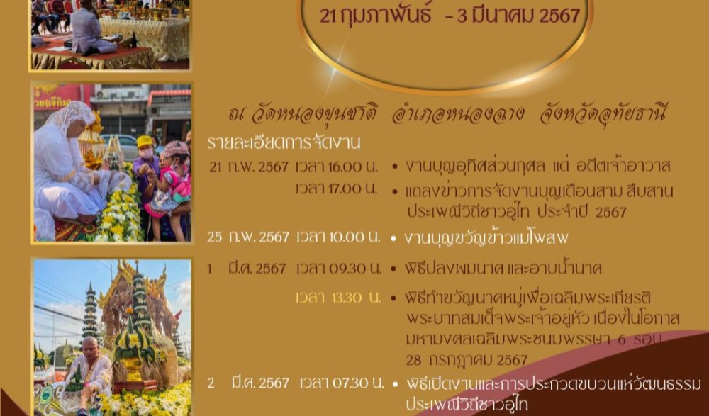 งานบุญเดือนสาม สืบสานประเพณี วิถีชาวอู่ไท