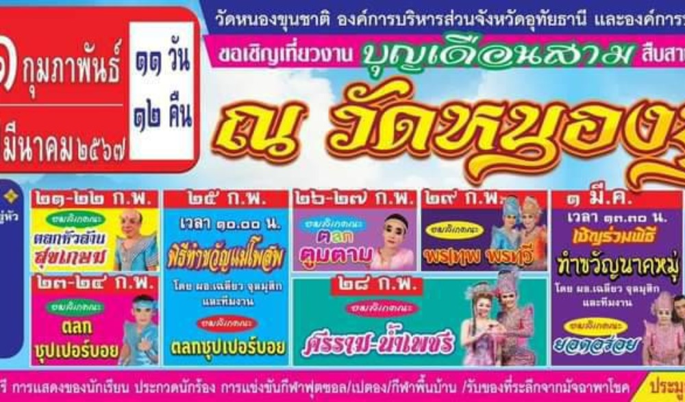 งานบุญเดือนสาม สืบสานประเพณี วิถีชาวอู่ไท
