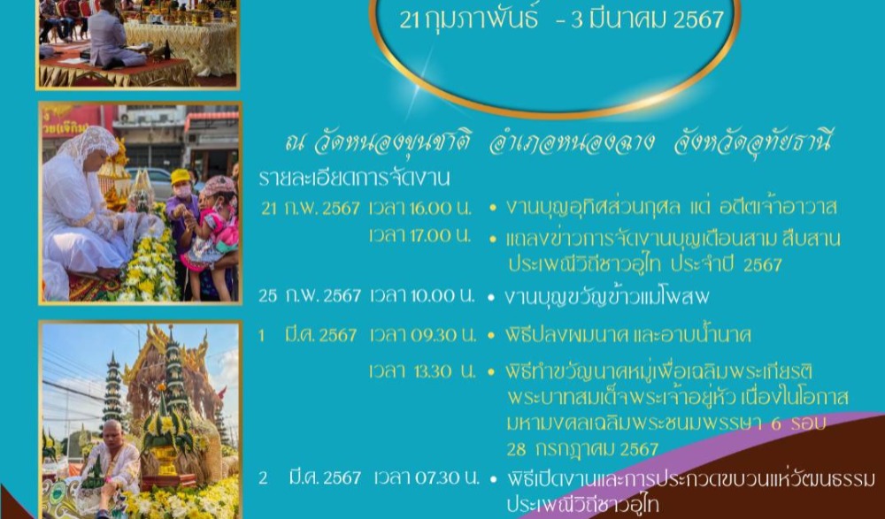 งานบุญเดือนสาม สืบสานประเพณี วิถีชาวอู่ไท