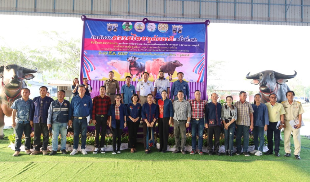 “เทศกาลควายไทยอุทัยธานี” ครั้งที่ 12 และการประกวด กระบือ ชิงถ้วยพระราชทาน สมเด็จพระกนิษฐาธิราชเจ้า กรมสมเด็จพระเทพรัตนราชสุดาฯ สยามบรมราชกุมารี