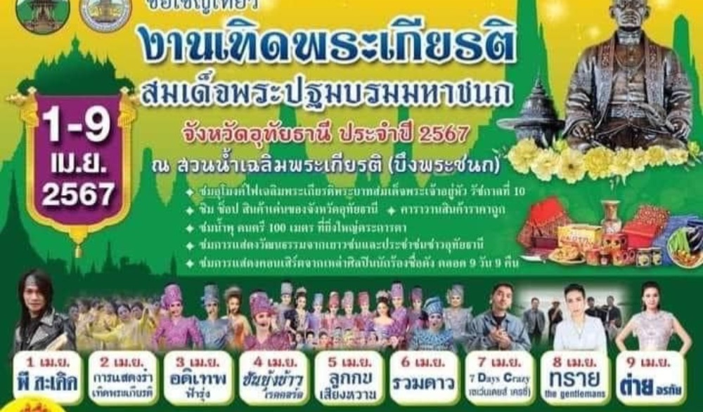 งานเทิดพระเกียรติสมเด็จพระปฐมบรมมหาชนกจังหวัดอุทัยธานี ประจำปี 2567