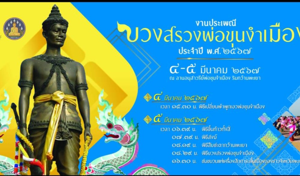ประเพณีบวงสรวงพ่อขุนงำเมือง ประจำปี 2567