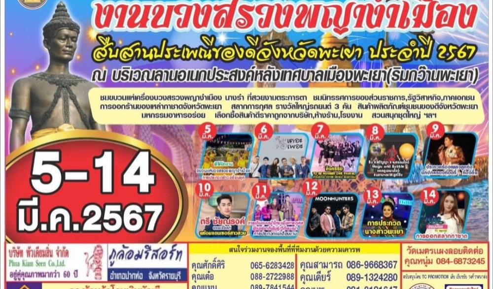 งานบวงสรวงพญางำเมือง สืบสานประเพณีของดีจังหวัดพะเยา ประจำปี พ.ศ. 2567