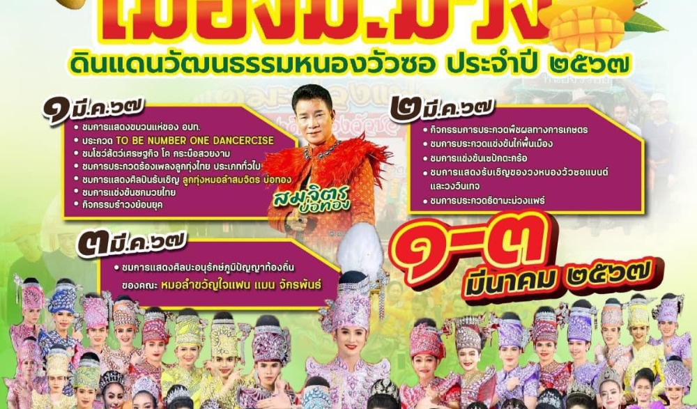 งานกาชาดมะม่วงแฟร์อำเภอหนองวัวซอ ประจำปี 2567