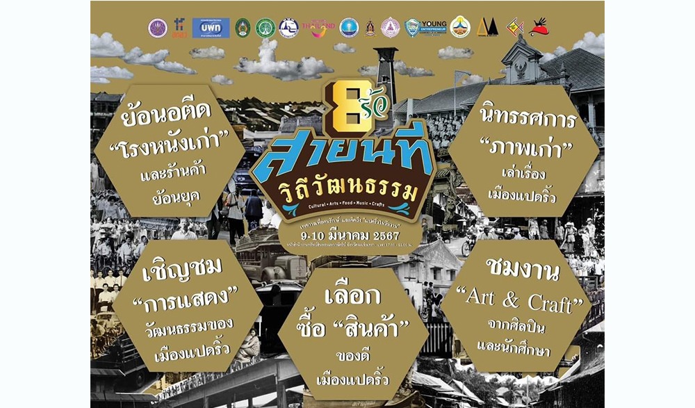 งาน “8ริ้วสายนที วิถีวัฒนธรรม”